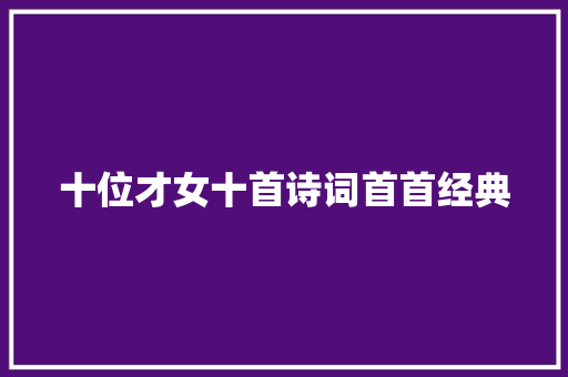 十位才女十首诗词首首经典