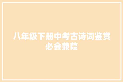 八年级下册中考古诗词鉴赏必会蒹葭