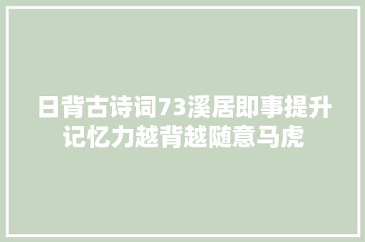 日背古诗词73溪居即事提升记忆力越背越随意马虎