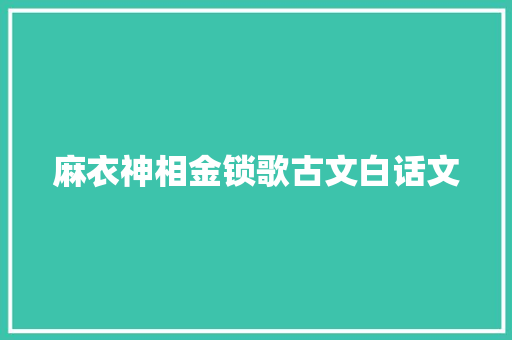 麻衣神相金锁歌古文白话文