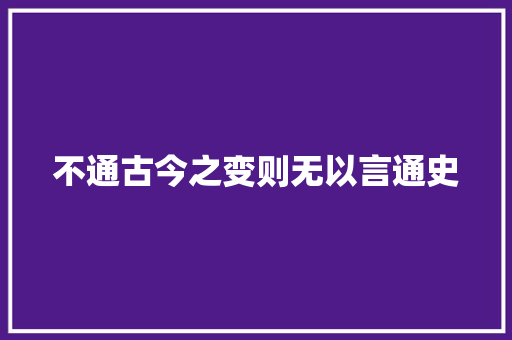 不通古今之变则无以言通史