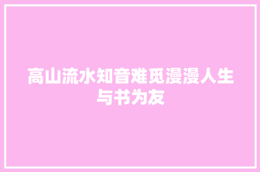 高山流水知音难觅漫漫人生与书为友