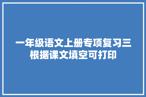 一年级语文上册专项复习三根据课文填空可打印