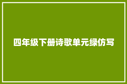四年级下册诗歌单元绿仿写