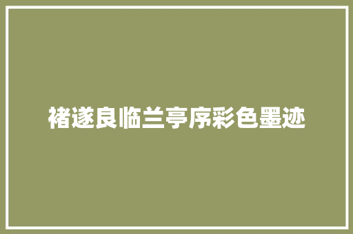褚遂良临兰亭序彩色墨迹