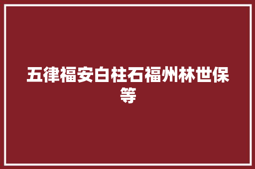 五律福安白柱石福州林世保等