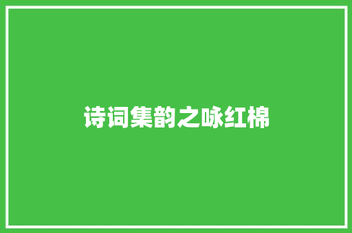 诗词集韵之咏红棉
