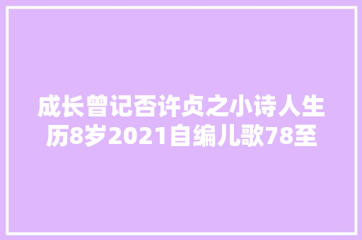 成长曾记否许贞之小诗人生历8岁2021自编儿歌78至123首