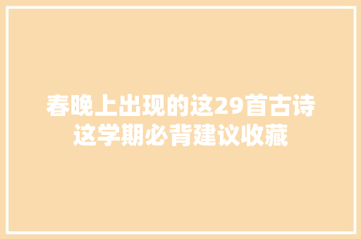 春晚上出现的这29首古诗这学期必背建议收藏