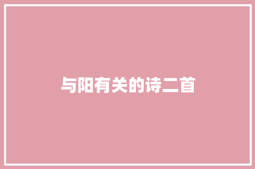 与阳有关的诗二首