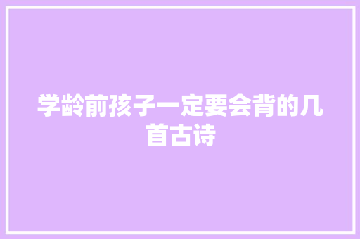 学龄前孩子一定要会背的几首古诗