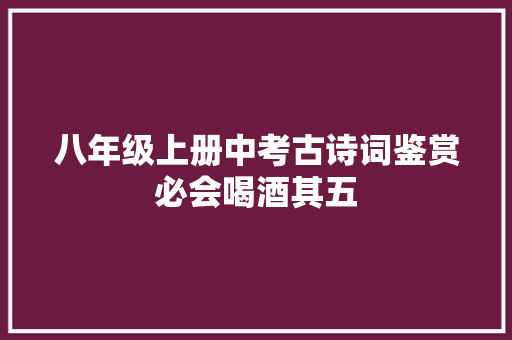 八年级上册中考古诗词鉴赏必会喝酒其五