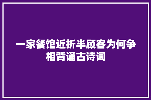 一家餐馆近折半顾客为何争相背诵古诗词