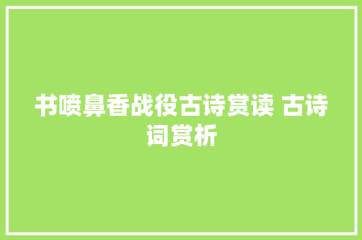 书喷鼻香战役古诗赏读 古诗词赏析