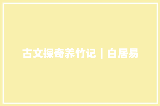 古文探奇养竹记｜白居易