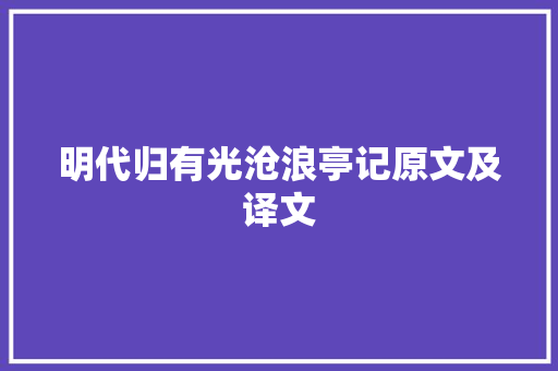 明代归有光沧浪亭记原文及译文