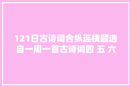 121日古诗词合纵连横题选自一周一首古诗词四 五 六年级