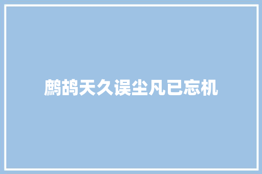 鹧鸪天久误尘凡已忘机