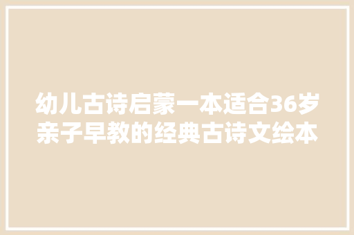 幼儿古诗启蒙一本适合36岁亲子早教的经典古诗文绘本