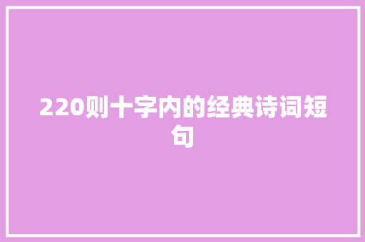 220则十字内的经典诗词短句