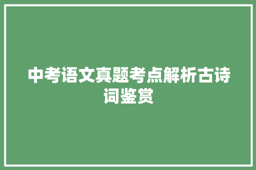 中考语文真题考点解析古诗词鉴赏
