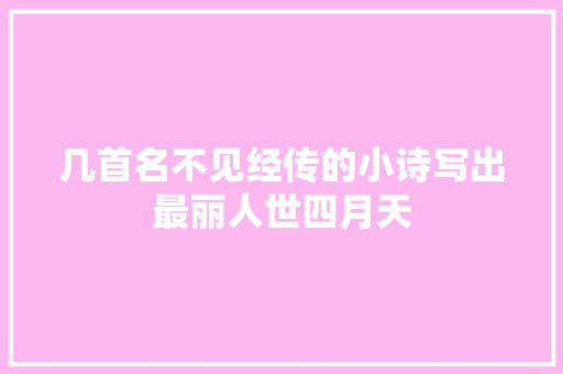 几首名不见经传的小诗写出最丽人世四月天
