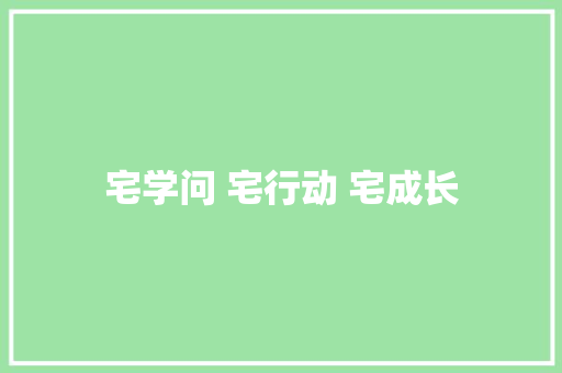 宅学问 宅行动 宅成长