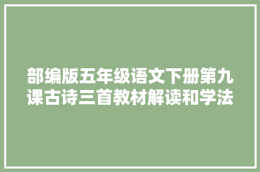 部编版五年级语文下册第九课古诗三首教材解读和学法指导