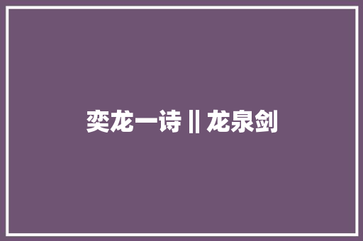 奕龙一诗‖龙泉剑