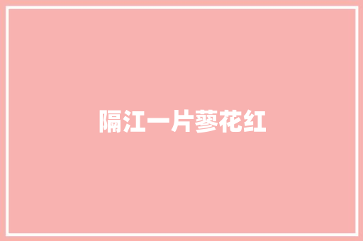 隔江一片蓼花红