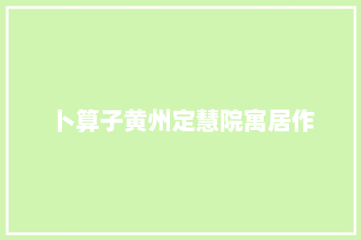 卜算子黄州定慧院寓居作
