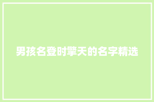 男孩名登时擎天的名字精选