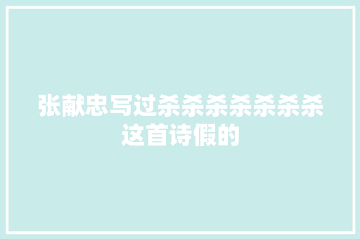 张献忠写过杀杀杀杀杀杀杀这首诗假的
