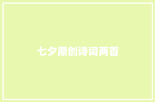 七夕原创诗词两首