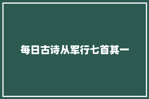 每日古诗从军行七首其一
