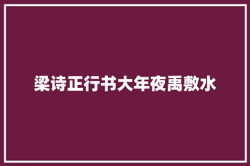 梁诗正行书大年夜禹敷水