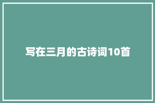 写在三月的古诗词10首