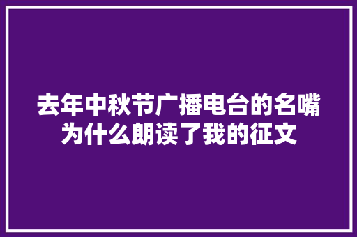 去年中秋节广播电台的名嘴为什么朗读了我的征文