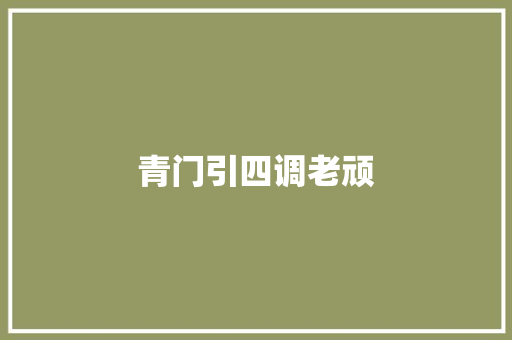 青门引四调老顽