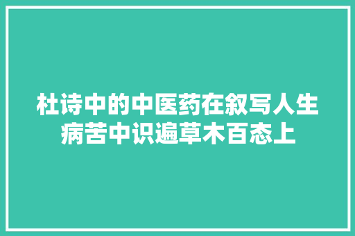 杜诗中的中医药在叙写人生病苦中识遍草木百态上