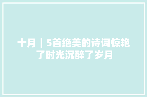 十月｜5首绝美的诗词惊艳了时光沉醉了岁月