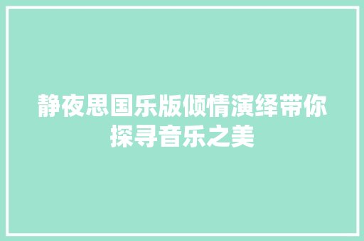 静夜思国乐版倾情演绎带你探寻音乐之美