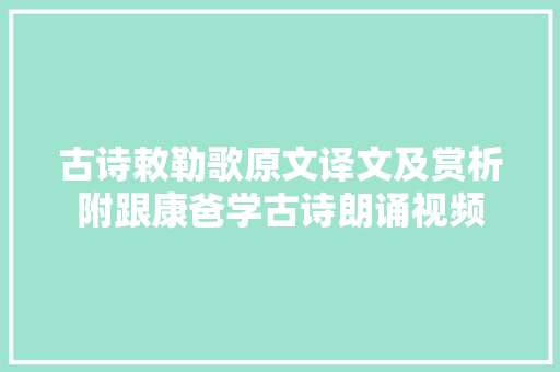 古诗敕勒歌原文译文及赏析附跟康爸学古诗朗诵视频