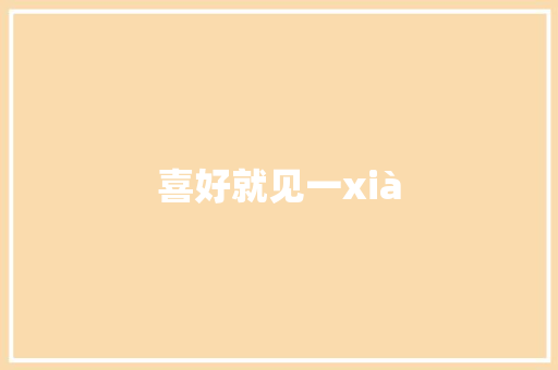 喜好就见一xià