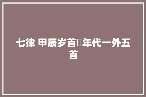 七律 甲辰岁首年代一外五首