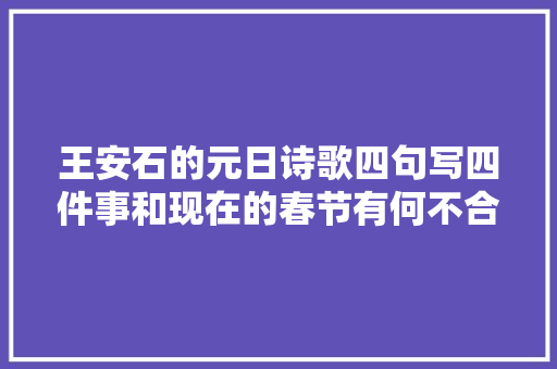王安石的元日诗歌四句写四件事和现在的春节有何不合