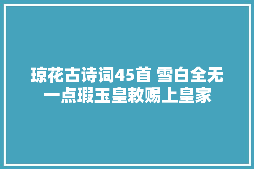 琼花古诗词45首 雪白全无一点瑕玉皇敕赐上皇家