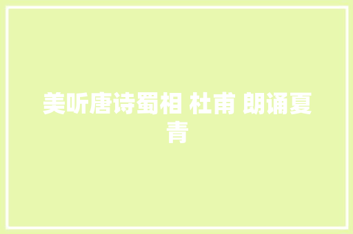 美听唐诗蜀相 杜甫 朗诵夏青
