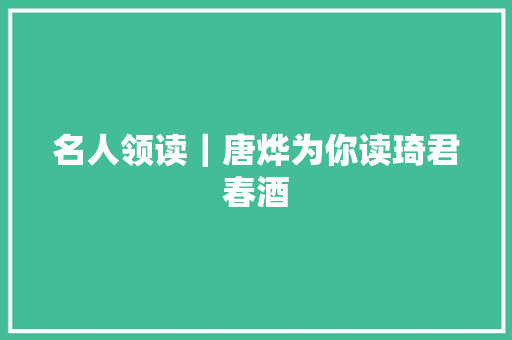 名人领读｜唐烨为你读琦君春酒