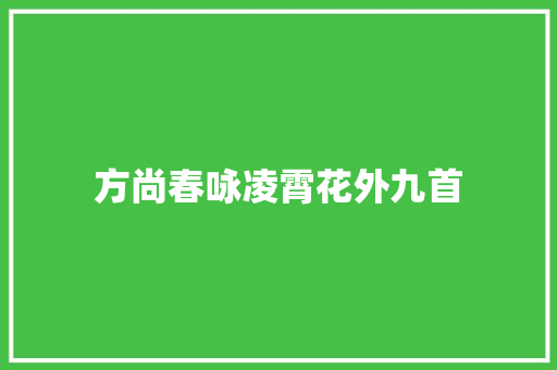 方尚春咏凌霄花外九首